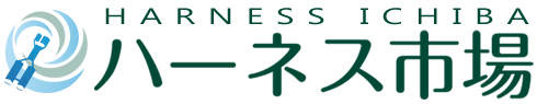 ハーネス部品、設備売買サイト、ハーネス市場