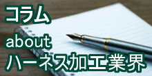 コラム、ハーネス加工業界について