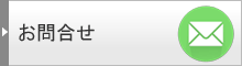 お問合せ
