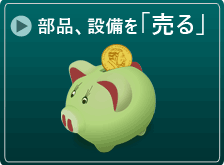 ハーネス市場出品、販売方法